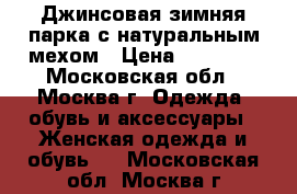 Джинсовая зимняя парка с натуральным мехом › Цена ­ 11 000 - Московская обл., Москва г. Одежда, обувь и аксессуары » Женская одежда и обувь   . Московская обл.,Москва г.